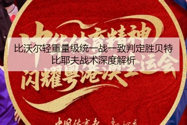 比沃尔轻重量级统一战一致判定胜贝特比耶夫战术深度解析