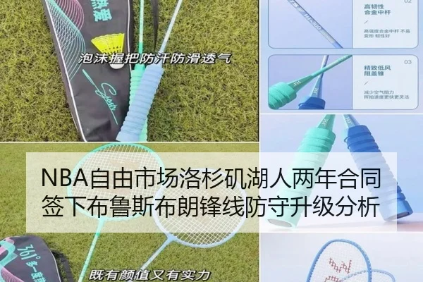 NBA自由市场洛杉矶湖人两年合同签下布鲁斯布朗锋线防守升级分析