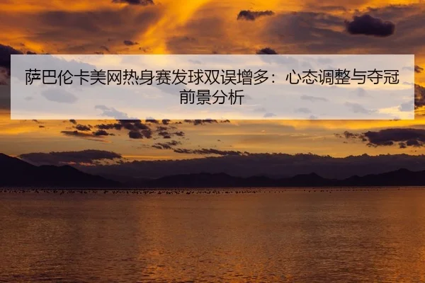 sa-ba-lun-ka-mei-wang-re-shen-sai-fa-qiu-shuang-wu-zeng-duo-xin-tai-tiao-zheng-yu-duo-guan-qian-jing-fen-xi-2-340.jpg