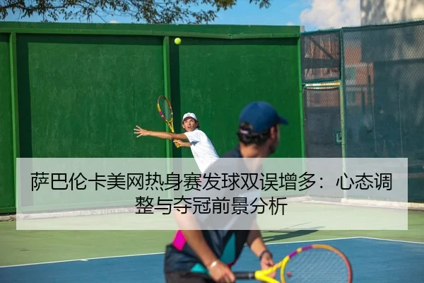 sa-ba-lun-ka-mei-wang-re-shen-sai-fa-qiu-shuang-wu-zeng-duo-xin-tai-tiao-zheng-yu-duo-guan-qian-jing-fen-xi-3-733.jpg